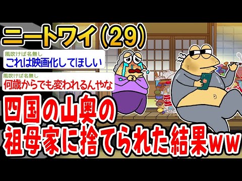 【2ch面白いスレ】「四国の山奥のおばあちゃん家に放置された結果wwww」【ゆっくり解説】【バカ】【悲報】