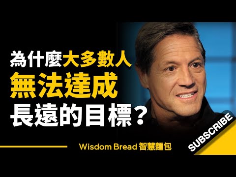 為什麼大多數人都無法達成長遠的目標？► 這一分鐘，改變了他的命運... - John Assaraf 亞薩拉夫（中英字幕）