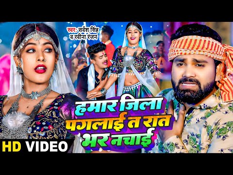 #VIDEO | हमार जिला पगलाई त रात भर नचाई | #Sarvesh Singh, #Ravina Ranjan | Ft. #Parul | Bhojpuri Song