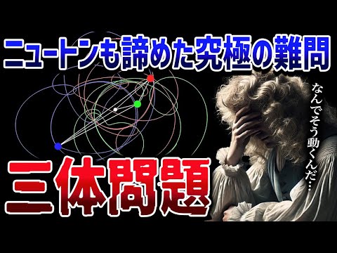 400年間だれも解けなかった物理学の超難題「三体問題」とは【ゆっくり解説】