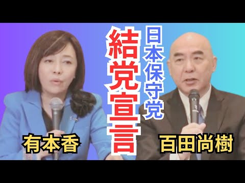 #日本保守党 一周年おめでとう🎉 想いが集約されている「結党宣言」を動画にしました☺️ （#百田尚樹 #有本香)