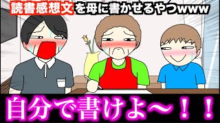 【アニメ】読書感想文を母に書かせるやつwwwww