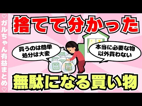 【有益】断捨離から得た教訓、物を減らすことのメリット（ガルちゃんまとめ）【ゆっくり】