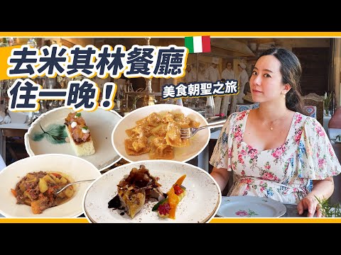 入住700年的米其林餐廳！三大美食發源聖地：帕瑪！