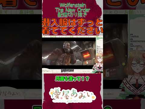 潜入服はずっと着ててください【Wolfenstein The New Order】#Shorts