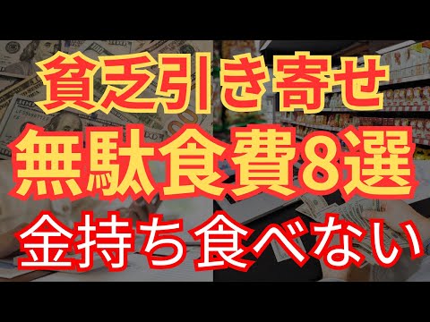 【貧乏食費】お金持ちは食べない。貧乏引き寄せる食べ物8選