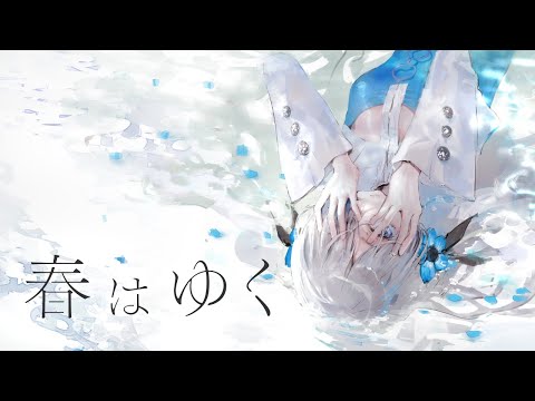 【歌ってみた】春はゆく / covered by ヰ世界情緒