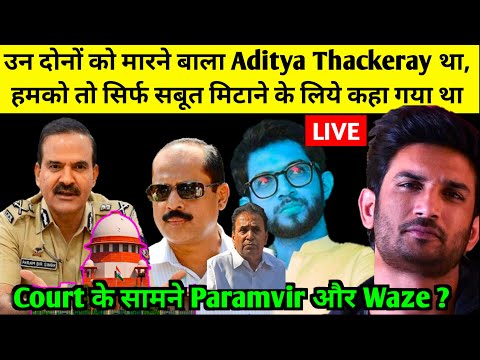 🔴Paramvir Sing और Sachin Waze का Court के सामने सारा सच कबुल ? | Sushant Singh Rajput | Charapona