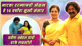 प्रवीण-स्नेहल यांची हटके लव्हस्टोरी | Pravin & Snehal Tarde Lovestory | Premachi Goshta