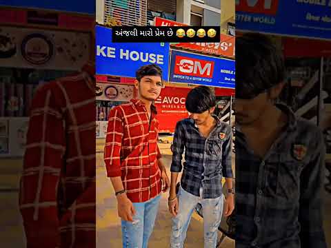 અંજલી મારો પ્રેમ છે😂🤣 || #comedy #shorts #trending #video #viral #funny #instagram #top #gujrati