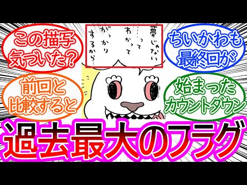 【ちいかわ】遂に作品の根底が動く！でかつよの入れ替わりフラグが立った事に対する読者の反応集【ゆっくりまとめ】