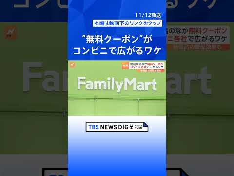 物価高のなか… 無料クーポン コンビニ各社で広がるワケ、新商品の販促効果も【Nスタ解説】｜TBS NEWS DIG #shorts