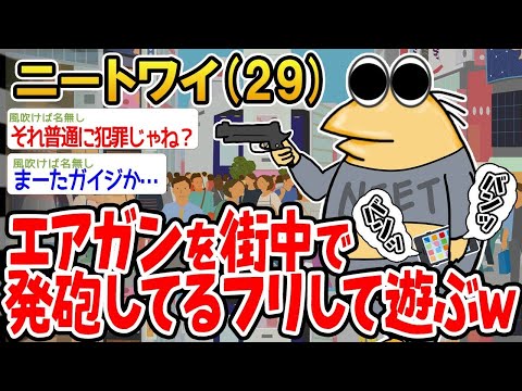 【2ch面白いスレ】「街中でエアガンを撃ってるフリしたら、なんか警察に怒られたんやがwww」【ゆっくり解説】【バカ】【悲報】