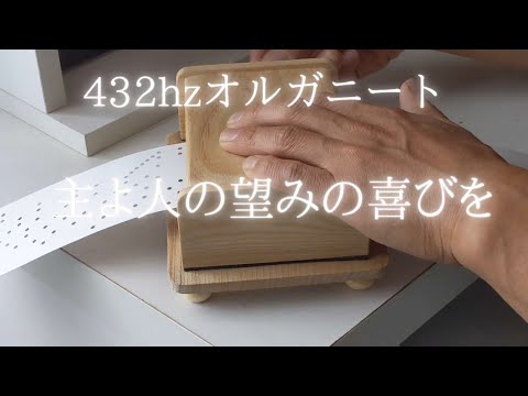 【オルガニート】432hz 主よ人の望みの喜びを