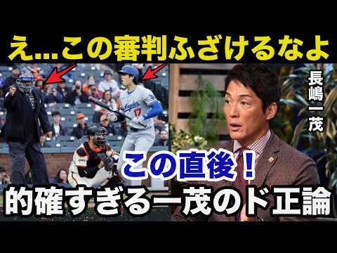 大谷翔平へ物議を醸した問題の１球に長嶋一茂が放ったド正論が的確すぎると話題に【海外の反応/プロ野球】