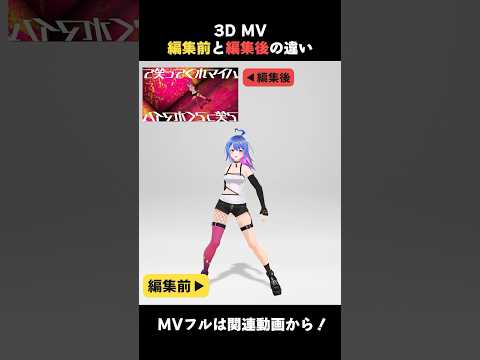 【比較】3DMVの編集前と編集後を比べてみた【KICK BACK】#モーションキャプチャー #vtuber #shorts