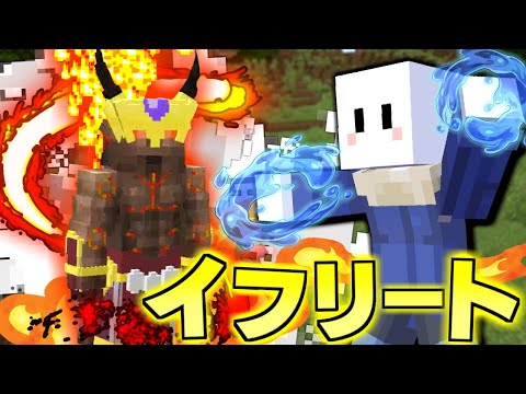 【マインクラフト】転スラの世界で最強の魔王に進化する #5 炎の精霊「イフリート」が強すぎる【転生したらスライムだった件MOD】