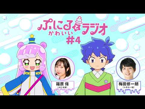 「ぷにるとかわいいラジオ」#4／TVアニメ『ぷにるはかわいいスライム』毎週日曜23:45～放送中！