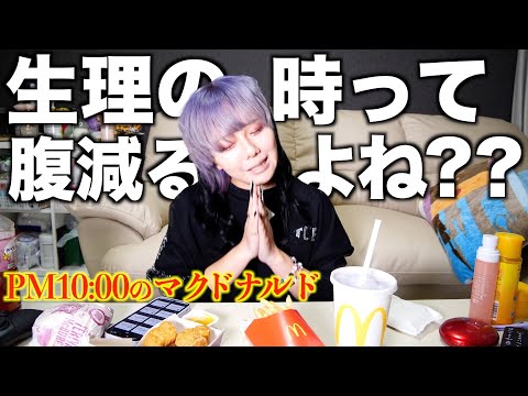 【爆食い】生理なので深夜にマクドナルド食べてしまいました…