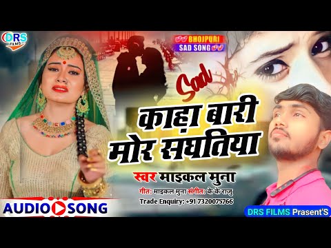 #Sad Song 2022 || काहा बारी मोर संघतिया || #Maikal Munna || #Bhojpuri_Sad_Song_2022