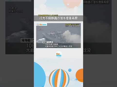 海自掃海艇火災　行方不明隊員の捜索開始　#shorts