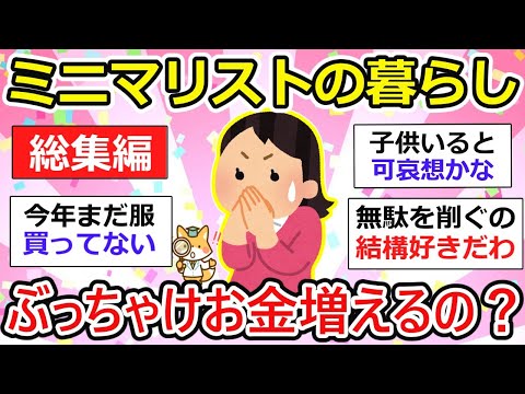 【有益】【総集編】ミニマリストってお金増えるの？暮らしに憧れるけど衝撃も多い【作業用・聞き流し】【ガルちゃん】