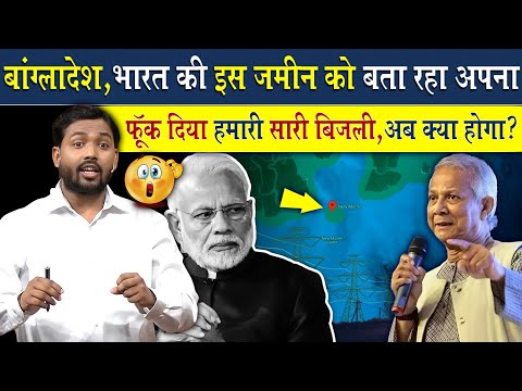 Bangladesh भारत के इस जगह को अपना क्यों बता रहा है? | Viral Khan Sir