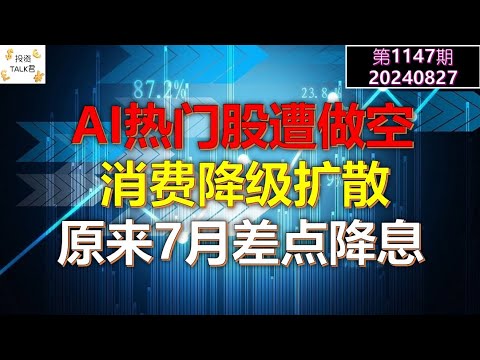 ✨【投资TALK君1147期】AI热门股SMCI遭做空！消费降级扩散！原来7月差点降息✨20240827#cpi #nvda #美股 #投资 #英伟达 #ai #特斯拉