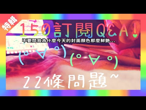 『特輯』150訂閱QnA~🎉 (4k 60fps)