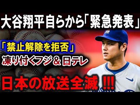 【大谷翔平】大谷翔平自らから「緊急発表」「禁止解除を拒否」フジ＆日テレは謝罪の大合唱 ! 日本の放送全滅 !!!【最新/MLB/大谷翔平/山本由伸】