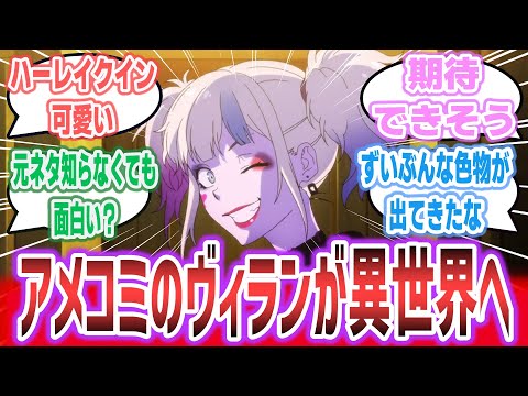 【異世界スーサイド・スクワッド ep1】アメコミのヴィラン達が異世界で大暴れ！ アニメになったハーレイ・クインが可愛すぎる！【ネットの反応集】【2024年夏アニメ】