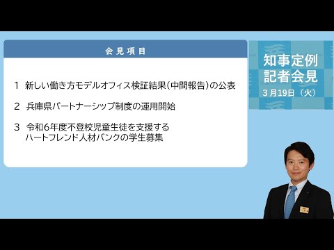 2024年3月19日（火曜日）知事定例記者会見