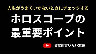 【必聴】人生がうまくいかないときにチェックするべきホロスコープの最重要ポイント３つ