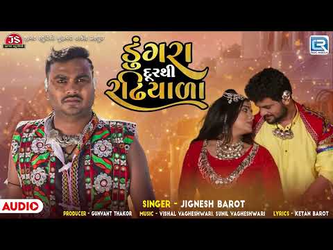 Jignesh Barot | ડુંગરા દૂરથી રઢિયાળા | Dungara Durthi Radhiyala | Superhit Gujarati Sad Song