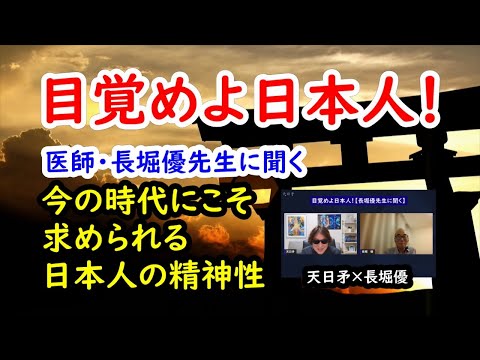 【目覚めよ日本人！今の時代にこそ求められる日本人の精神性】／医師・長堀優先生に聞く