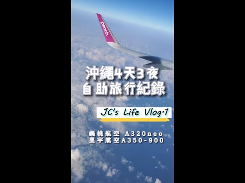 沖繩4天3夜自助旅行紀錄｜樂桃航空A320Neo｜星宇航空A350-900｜國際通｜美麗海水族館｜古宇利大橋｜波上宮【Vlog.1】