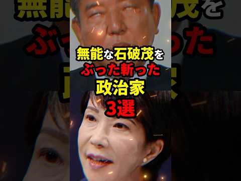 無能な石破茂をぶった斬った政治家3選   #ニュース #shorts