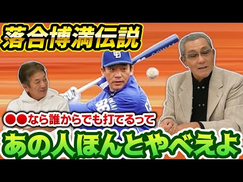 ⑥【落合博満伝説】色んな縁あって監督の時世話になったけどあの人ほんとやべえよ…多分●●ならだれからでも打てるよ【森繁和】【高橋慶彦】【埼玉西武ライオンズ】【中日ドラゴンズ】【プロ野球OB】