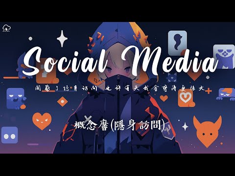 概念黁 - Social Media (隱身訪問) 「開啟了隱身訪問也許有天我會變得強大 」【動態歌詞/PinyinLyrics】♪