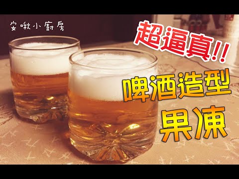 【安啾(ゝ∀･)】摸魚小教室 ✰ 你以為是啤酒嗎！不！其實是果凍！Beer Like Apple Juice Jelly