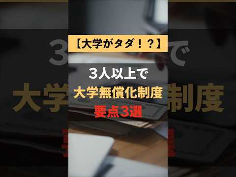 大学無償化制度を1分で解説　最後がヤバい