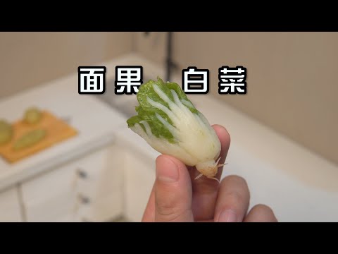 跟老饭骨学做《面果白菜》