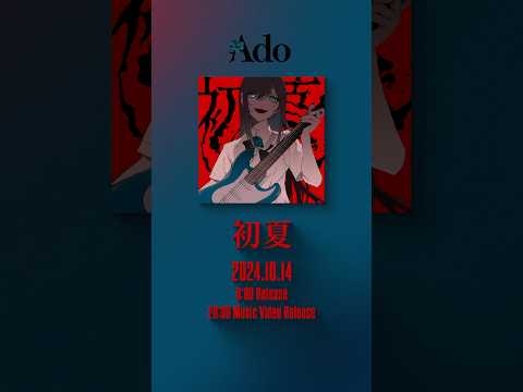 「初夏」10.14 Release🎸作詞・作曲：Ado