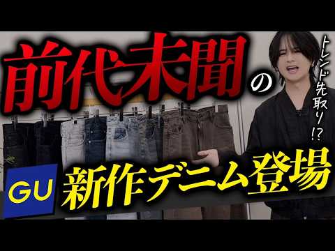 【今超話題のGUデニム】バレルレッグジーンズはぶっちゃけおすすめ？WYMと徹底比較してみた！！WYM 24AUTUMN 1ST 8/9(FRI) RELEASE.