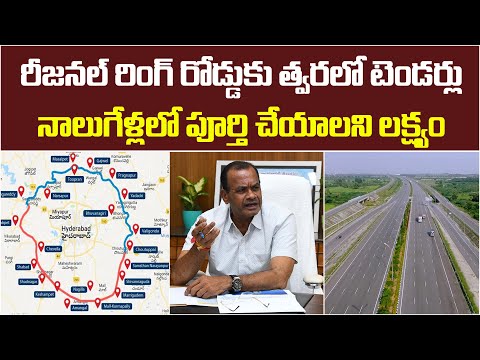 రీజనల్ రింగ్ రోడ్డుకు త్వరలో టెండర్లు | Regional Ring Road will Complete in 4 Years | Baahuley