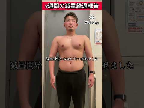 【痩せすぎ注意】3週間本気のダイエットをした結果… #shorts