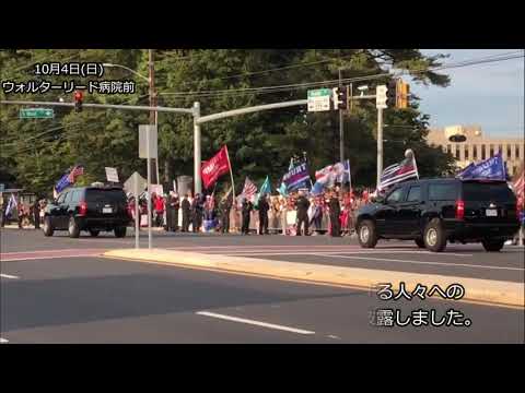 トランプ大統領が車で登場！病院前で応援するファンに挨拶　10月4日夕方