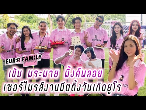 เข้ม พระพาย พิ้งค์พลอย งานมีตติ้งวันเกิดยูโร🤭 Euro family sports day 2024💕