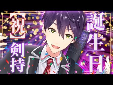 本日、誕生日です【剣持刀也】