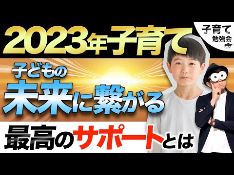 0~12歳【1つだけ‼️】子どもの未来のための本当に大切なサポート/子育て勉強会TERUの育児・知育・幼児家庭教育